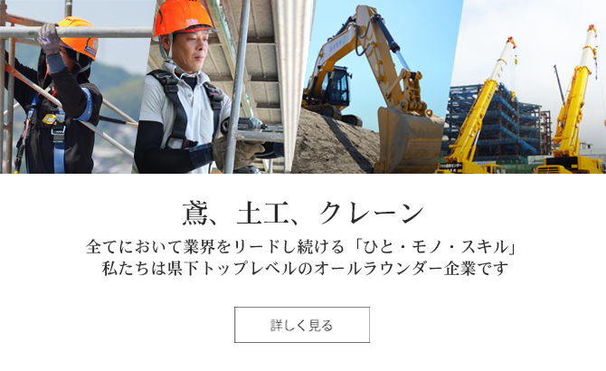 私たち満岡組は鳶、土工、クレーン業を四国香川県高松市で総合躯体工事業一筋に歩み続ける総合建設会社です。業界トップランナーならではの「総合力」で社会基盤の整備という誇りある仕事を通じてお客様と共に喜びや感動を創造する企業を目指します。